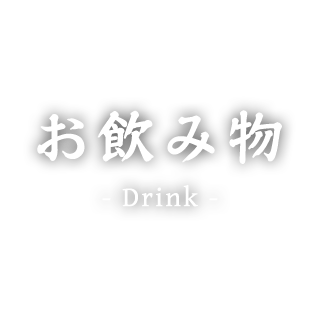 お飲み物 -drink-
