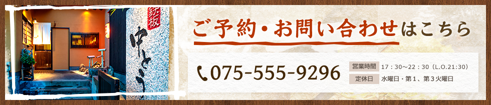 ご予約お問い合わせはこちら　tel:075-555-9296