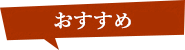 おすすめ