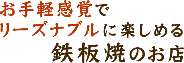 お手軽感覚でリーズナブルに楽しめる鉄板焼のお店