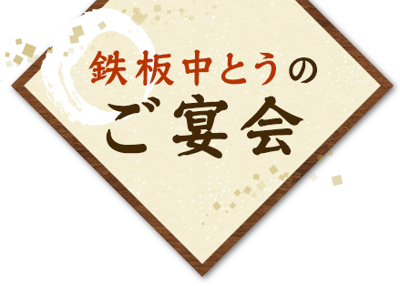 鉄板中とうのご宴会