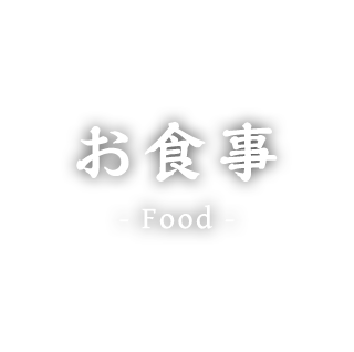お食事　-food-